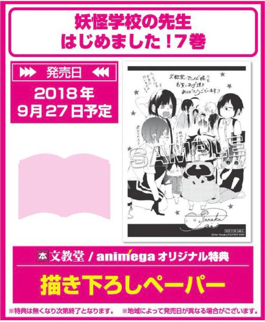 妖怪学校の先生はじめました！ 7巻 文教堂特典 イラストペーパー
