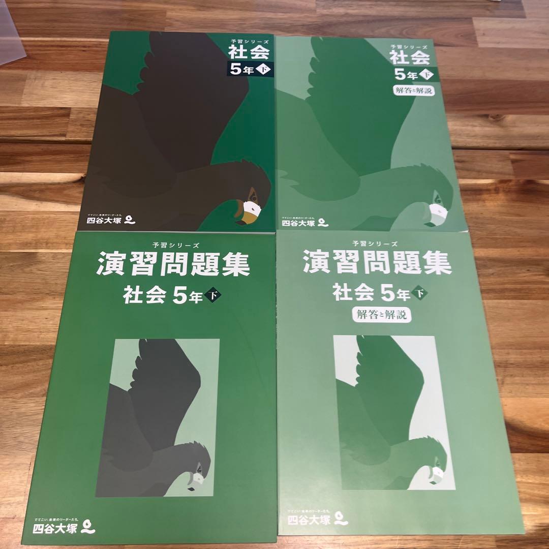 早稲田アカデミー2024年教材 四谷大塚［社会シリーズ5年］ 上下➕夏期