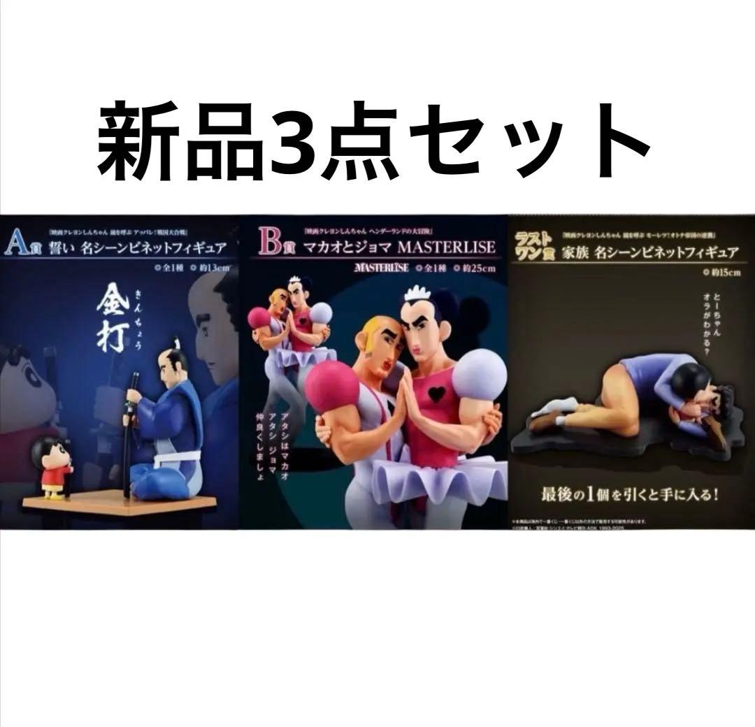 クレヨンしんちゃん 一番くじ A賞 B賞 ラストワン賞 マカオとジョマ 名