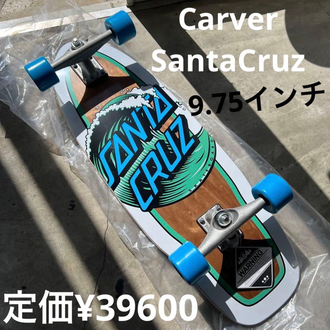 サンタクルーズカーバー サーフスケートスケボー陸トレ横乗り9.75