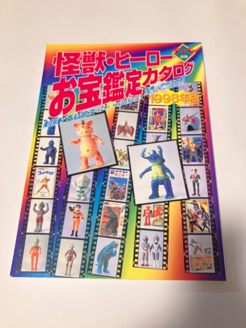 怪獣・ヒーローお宝鑑定カタログ1998年版 Amazon.co.jp: 宇宙船別冊 怪獣・ヒーローお宝鑑定カタログ1998