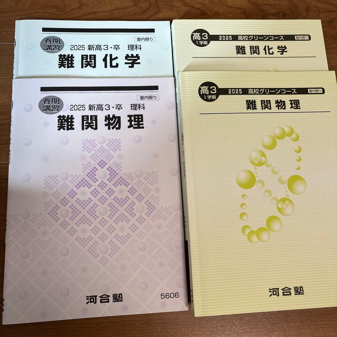 新品未使用品】2025 難関化学・物理 河合塾テキスト - メルカリ