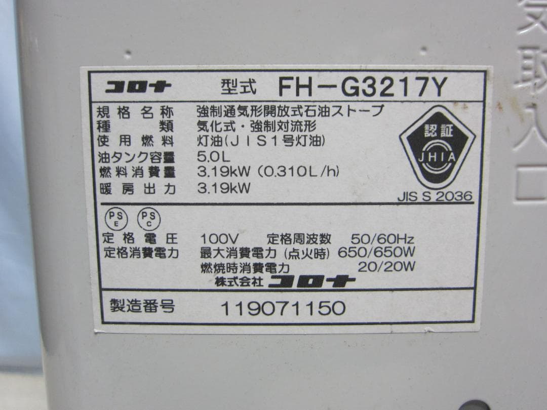 【S9650】整備済 石油ファンヒーター コロナ FH-G3217Y