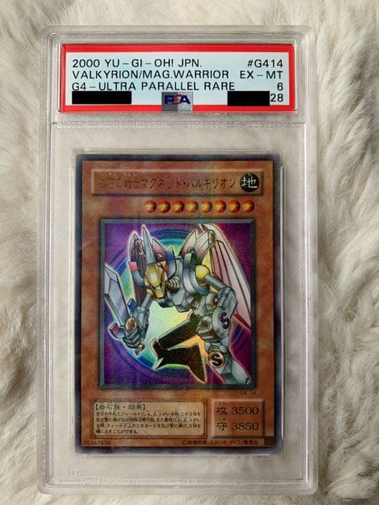 遊戯王 磁石の戦士マグネット・バルキリオン PSA6 ウルトラパラレル