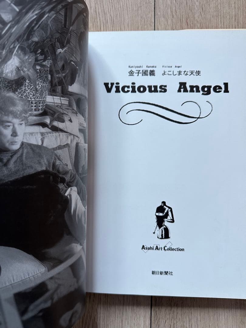 直筆サイン「よこしまな天使」金子國義