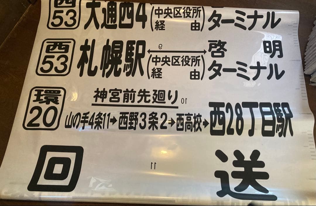 JR北海道バス 前面方向幕 - メルカリ