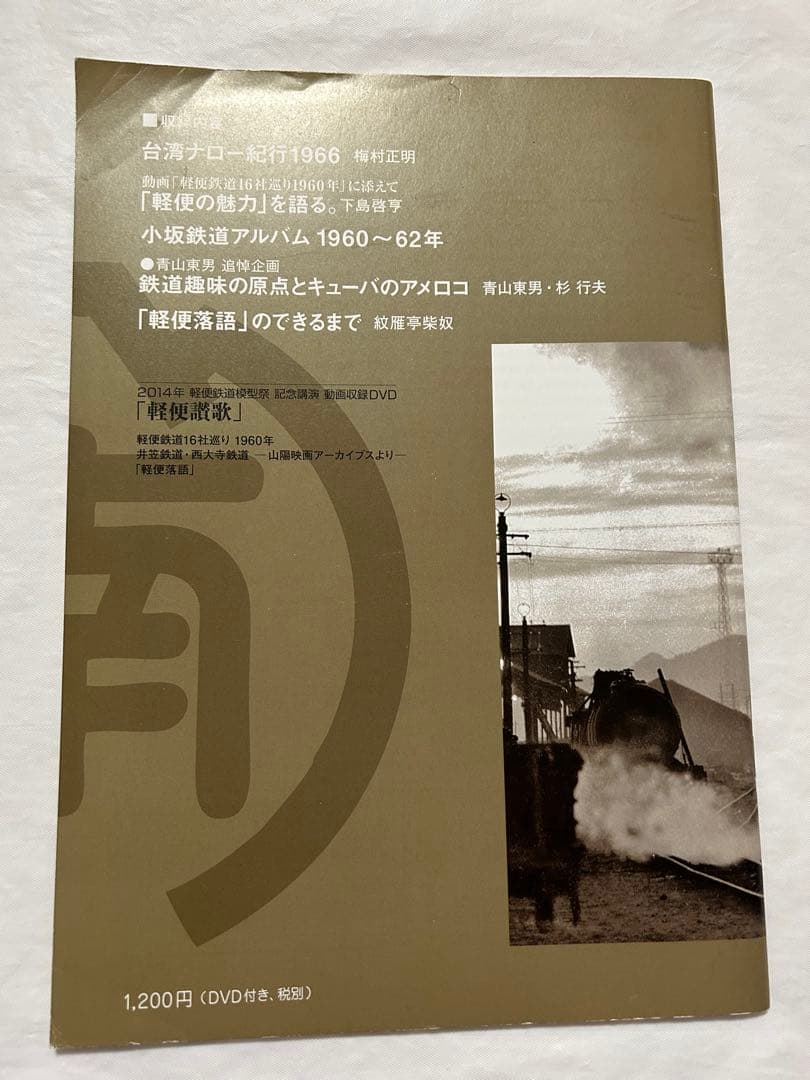 軽便讃歌Ⅲ 2012年〜10 2019年 軽便鉄道模型祭 記念講演記録 8冊