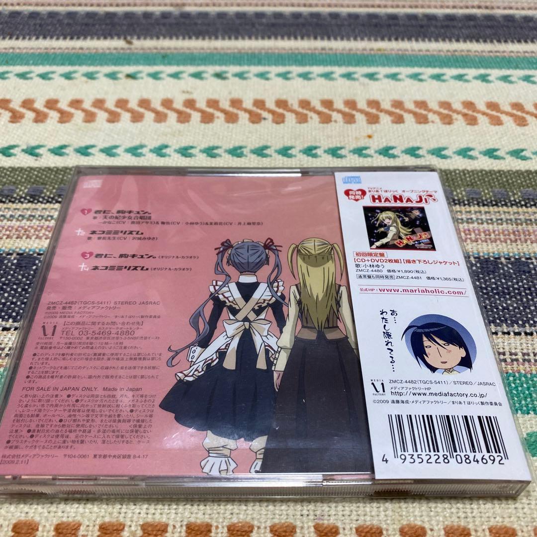 「まりあ†ほりっく」エンディングテーマ～君に,胸キュン。/ネコミミリズム