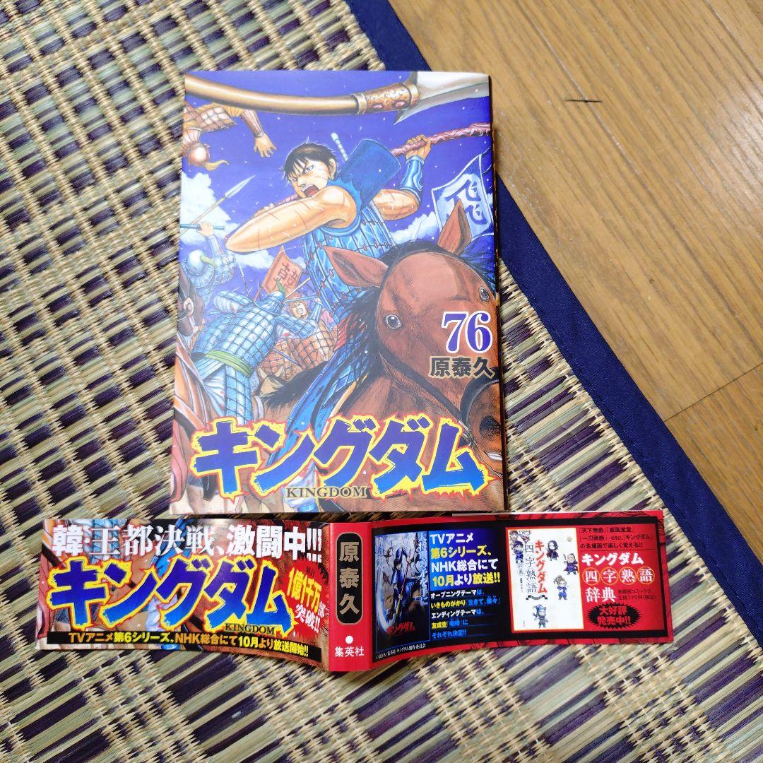 キングダム 第76巻 おまけ付 - メルカリ