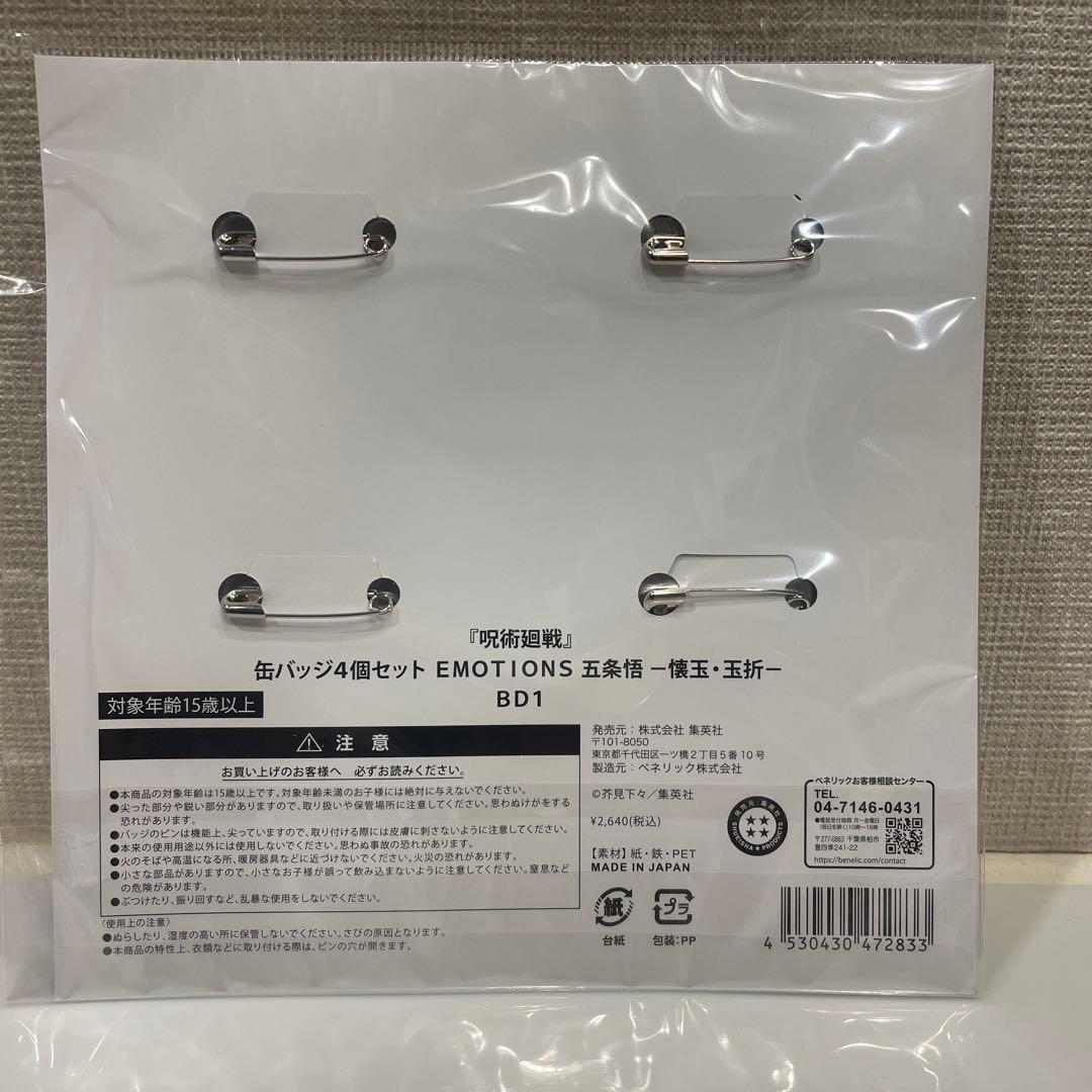 新品】 呪術廻戦 領域展開フェア 缶バッジ4個セット EMOTIONS 五条悟