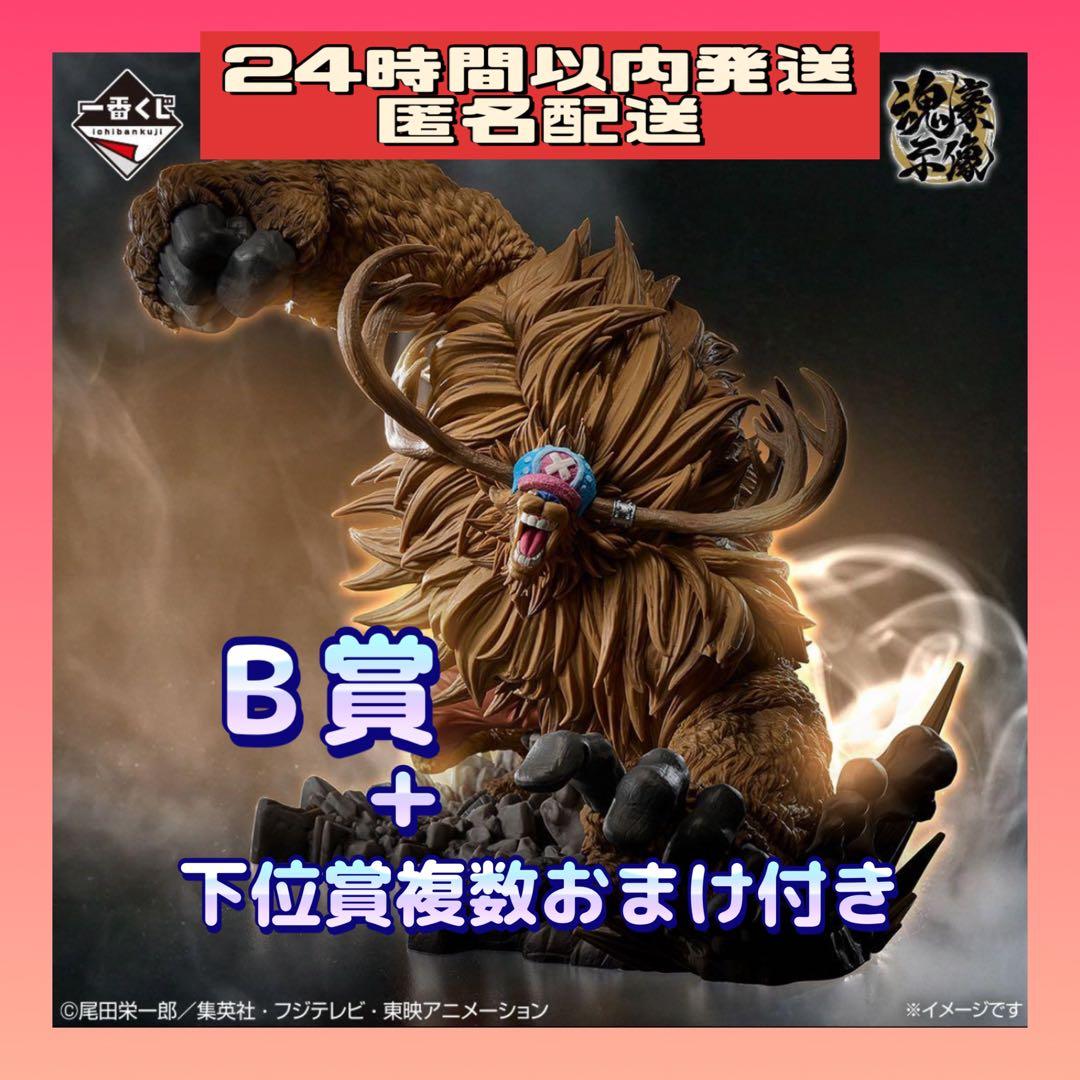 一番くじ ワンピース B賞 トニートニー・チョッパー 魂豪示像【下位賞