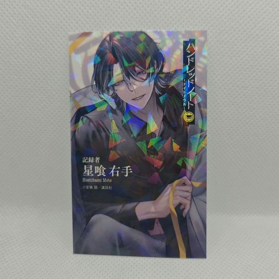 ナイトアウル 星喰右手 ホログラム名刺カード 1巻 特典 ハンドレッド