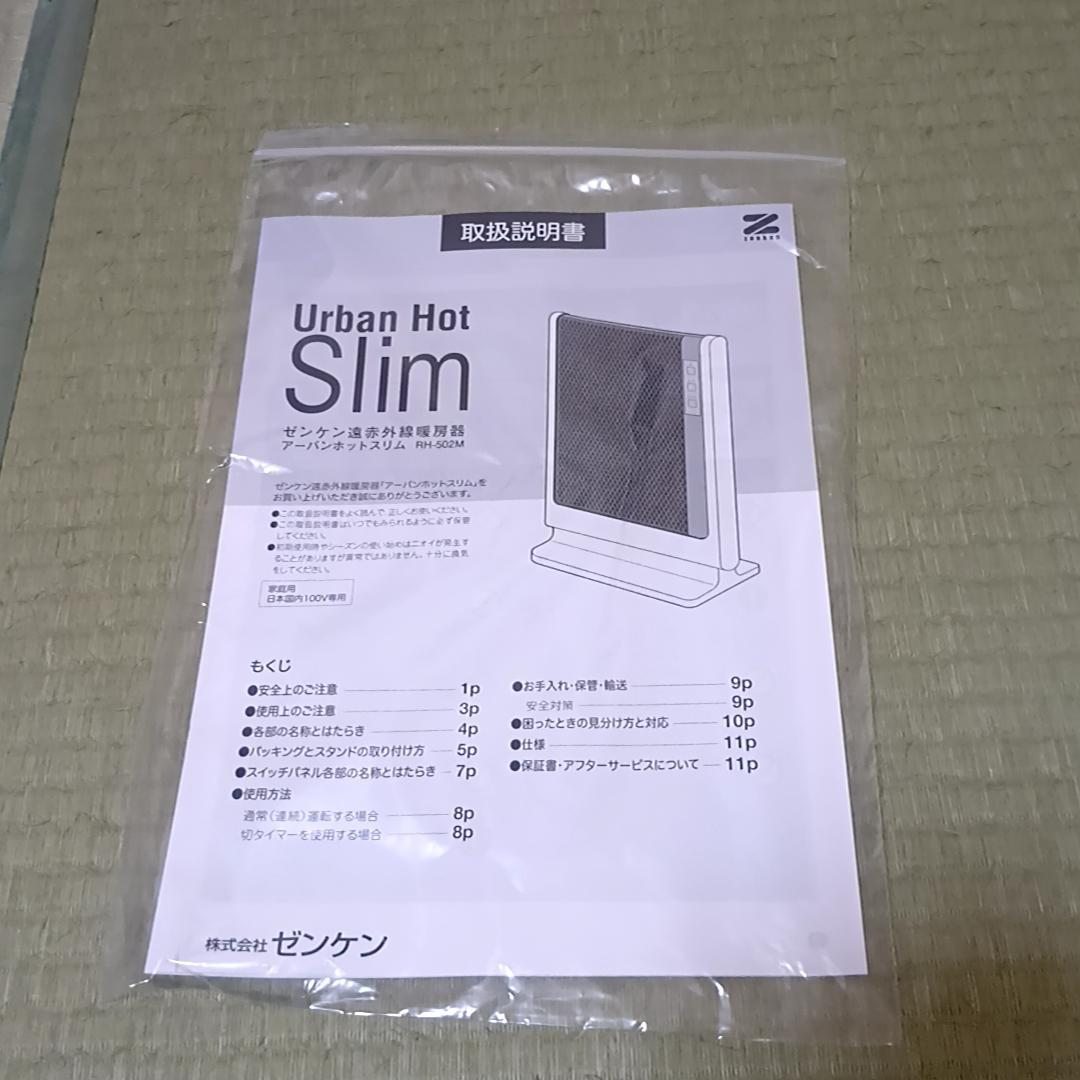 ゼンケン 遠赤外線暖房機 アーバンホットスリム RH-502M　取扱説明書付属