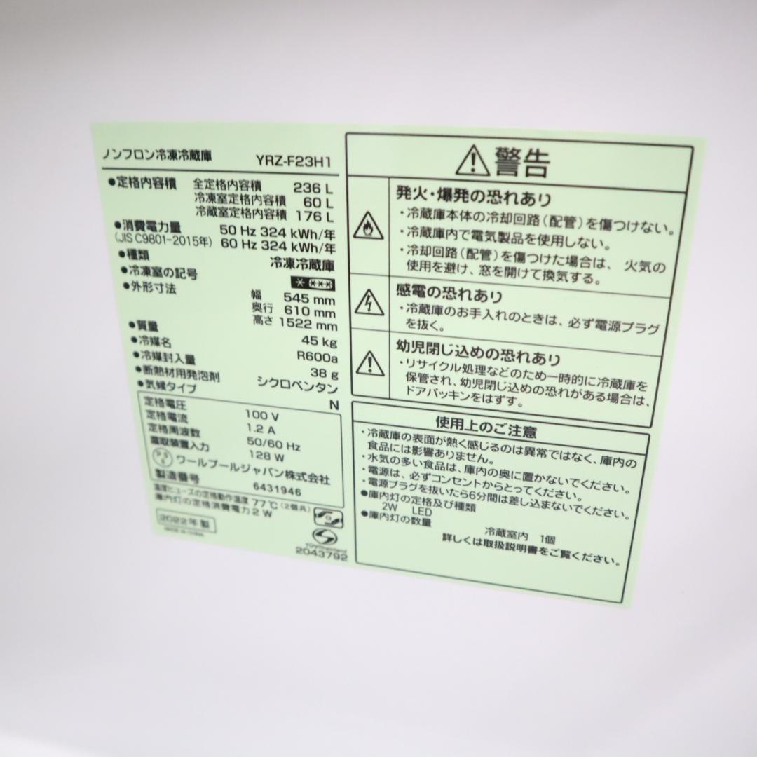 冷蔵庫 YRZ-F23H1 236L