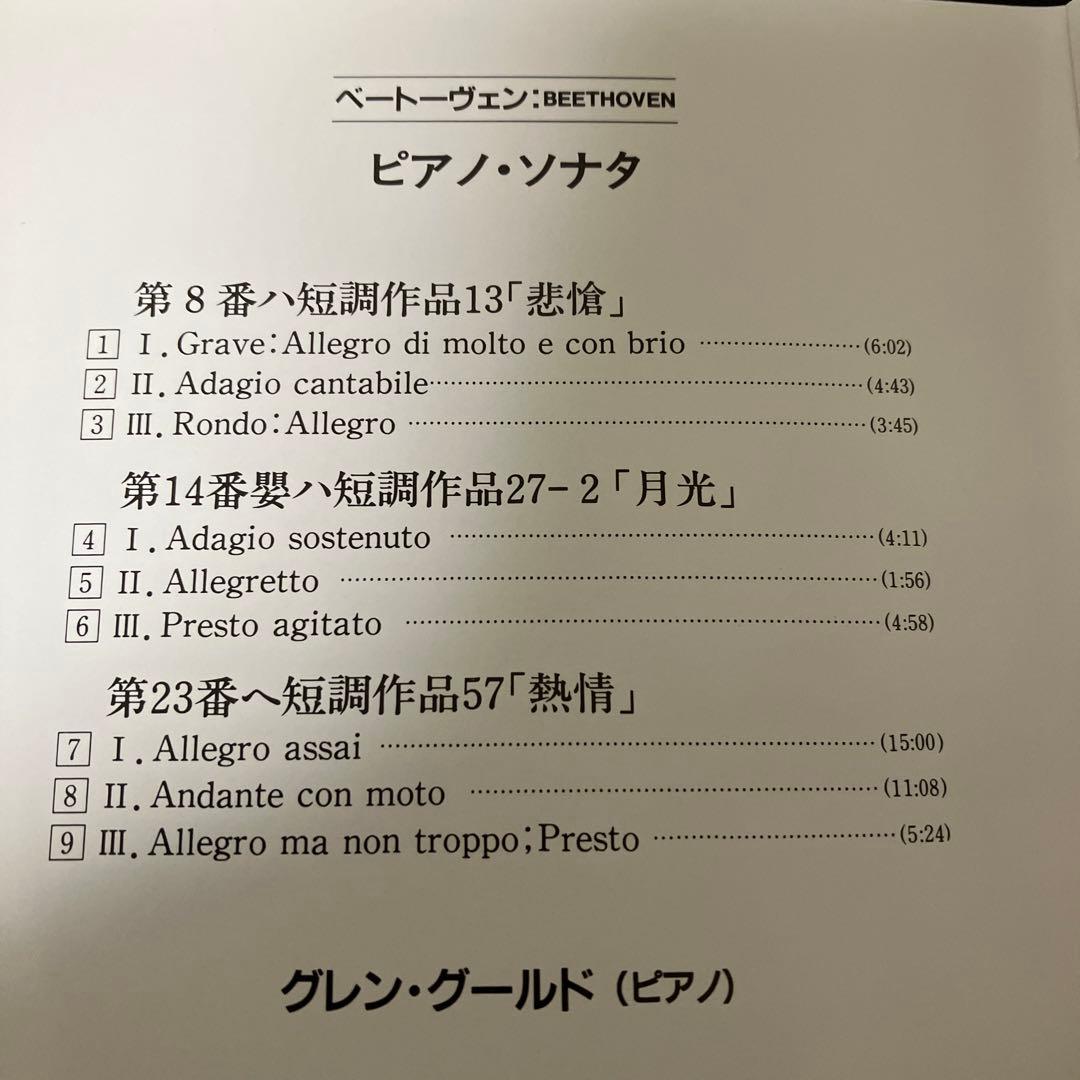 【売約済】G.グールド／ベートーヴェン：３大ピアノ・ソナタ集《悲愴、月光、熱情》