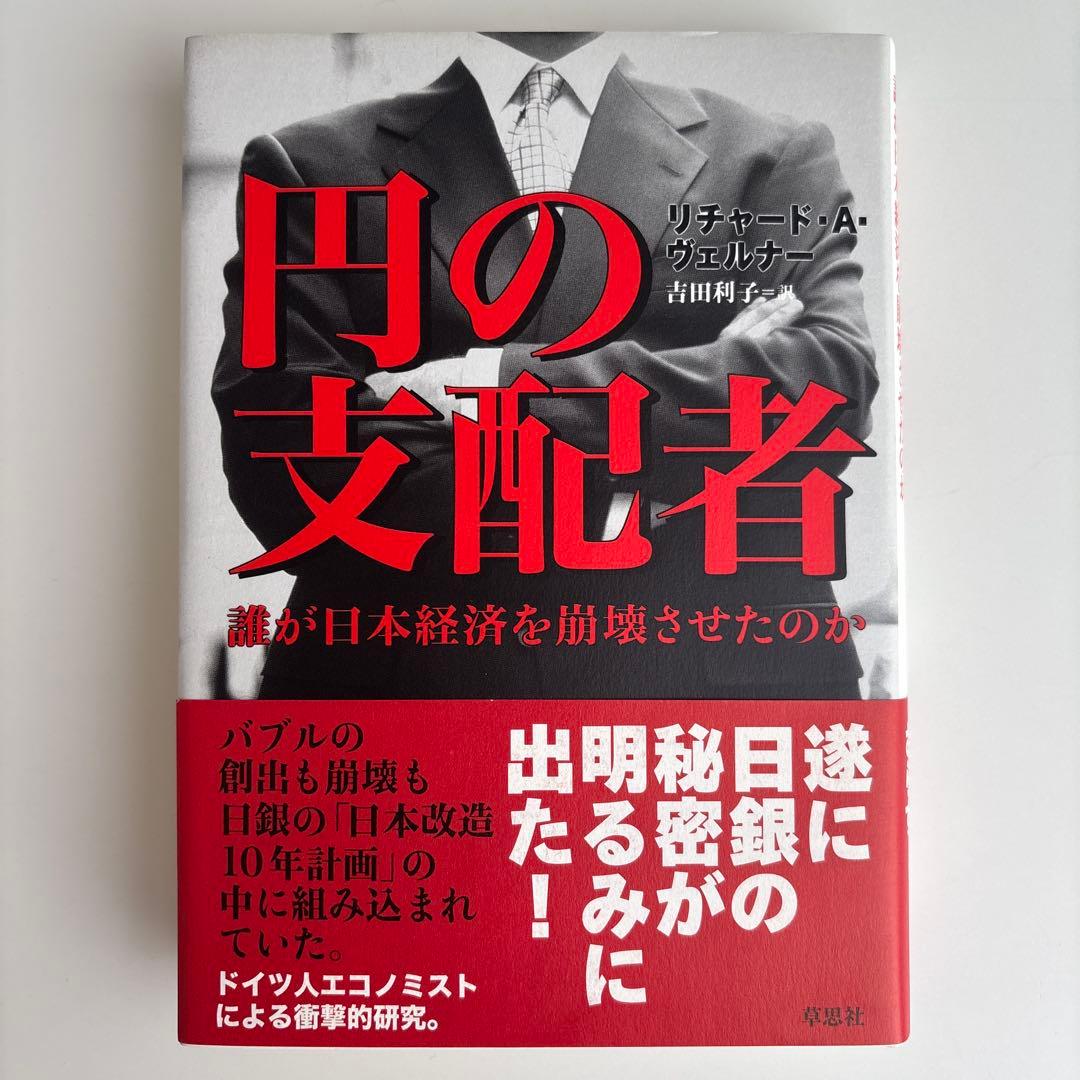 円の支配者 誰が日本経済を崩壊させたのか　リチャード A ヴェルナー 円の支配者 - 誰が日本経済を崩壊させたのか | リチャード A