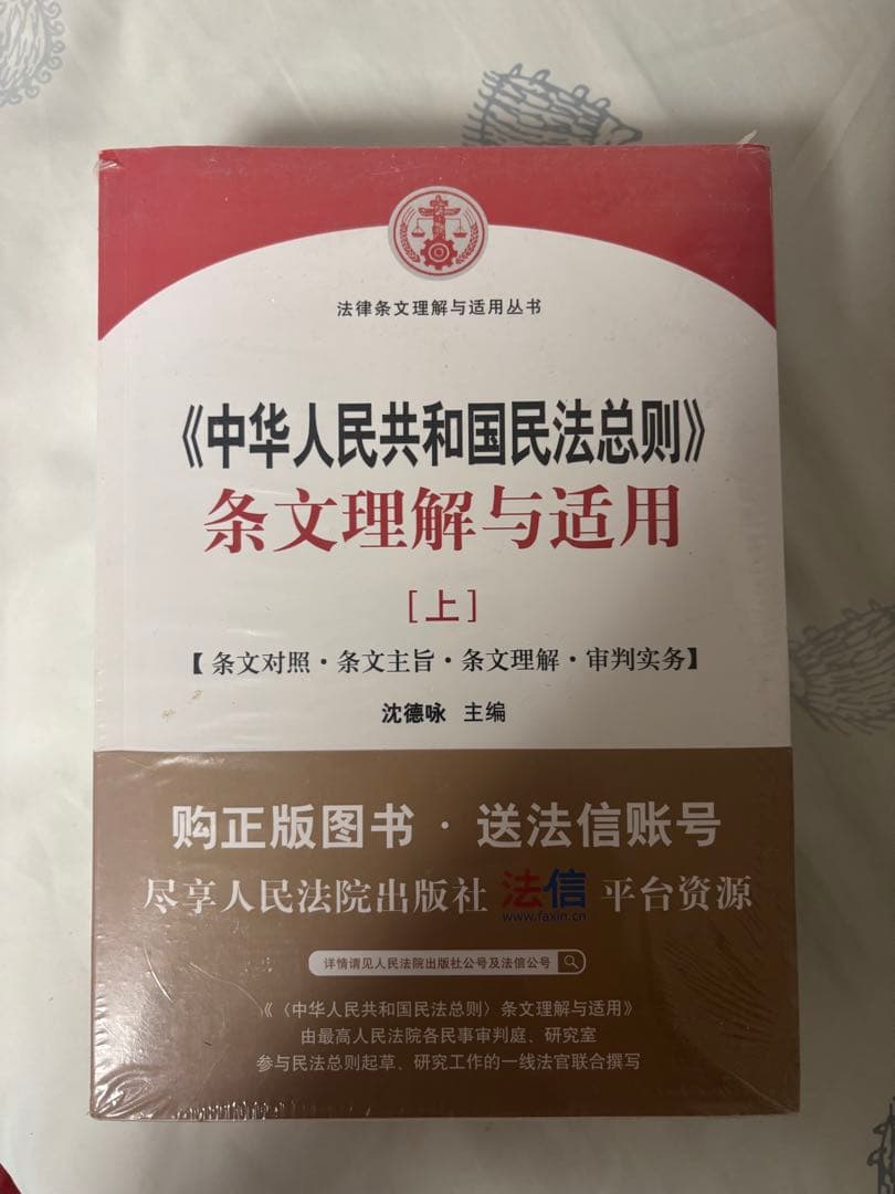 中華人民共和国民法総則 条文理解与適用 中国民法・債権総則 - 株式会社 勁草書房