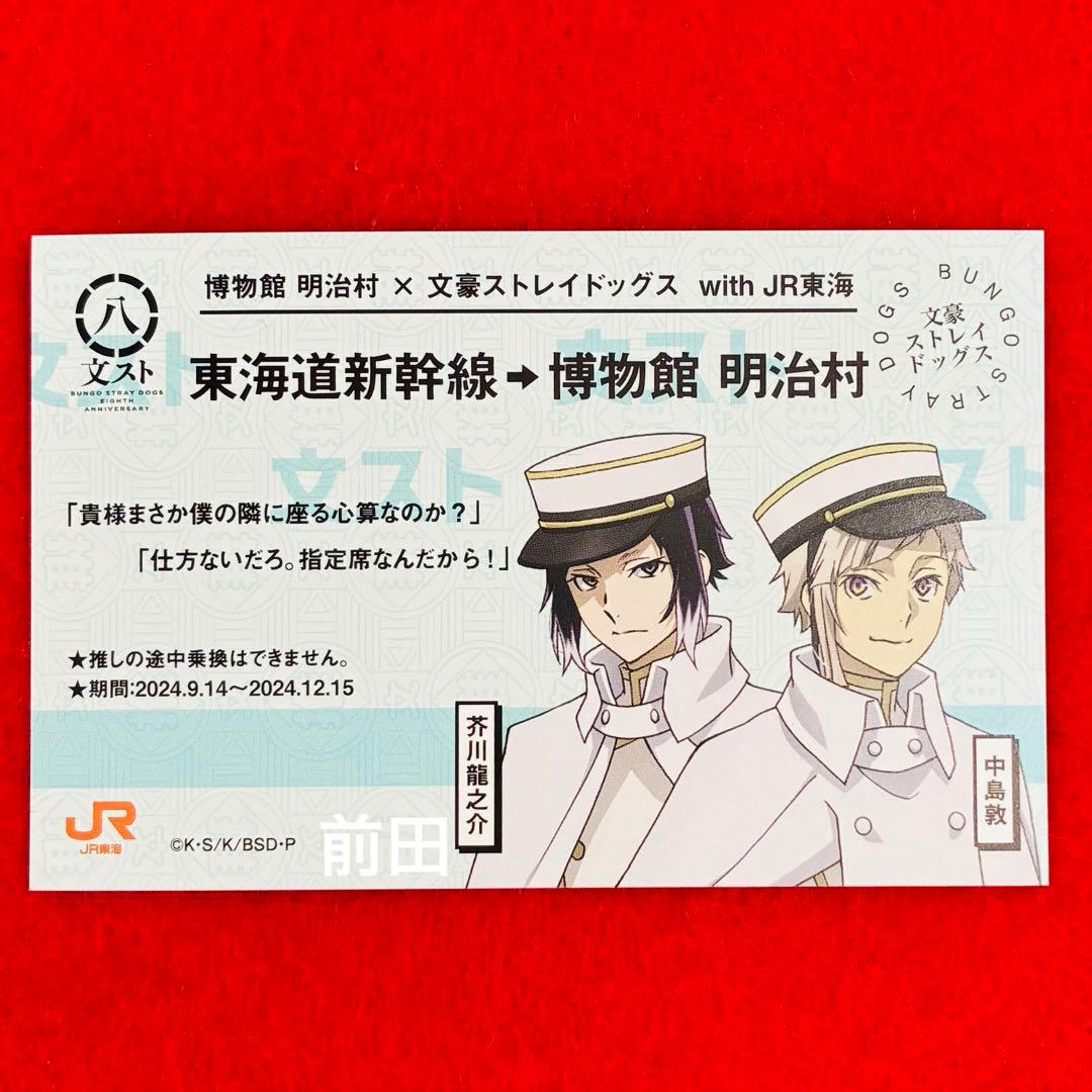 新品非売品】文豪ストレイドッグス 明治村 JR東海コラボ 中島敦 芥川