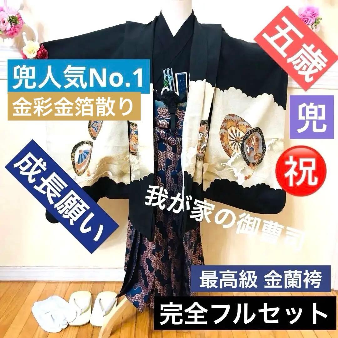 美品‼️七五三 五歳‼️兜 金箔散り‼️黒地にクリーム系 完全フルセット‼️家から揃え無 楽天市場】七五三 着物 男の子 5歳 羽織袴セット「黒 円相、獅子兜