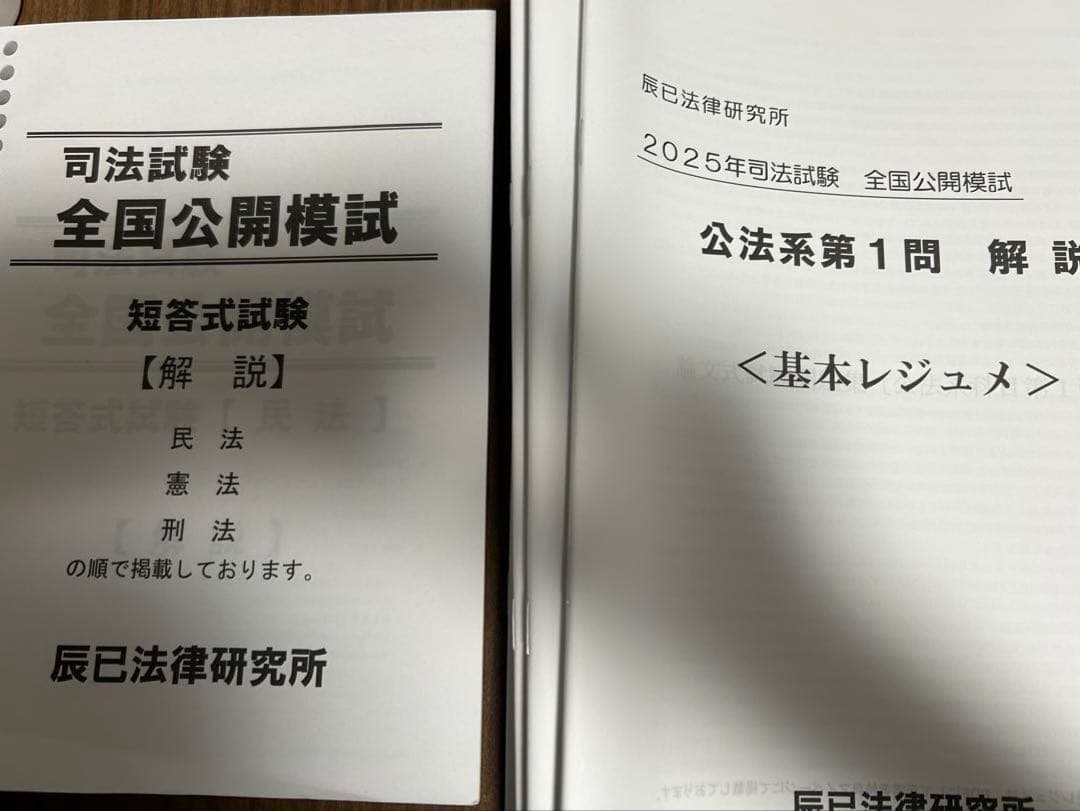 2025年　司法試験全国公開模試　全科目セット 司法試験 CBT全国公開模試 | 司法試験 | 辰已法律研究所