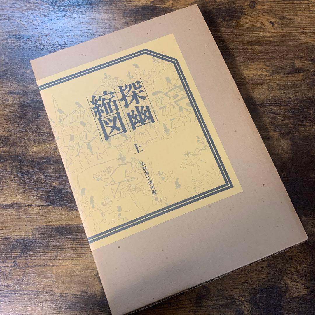 探幽縮図 上下 京都国立博物館 - メルカリ