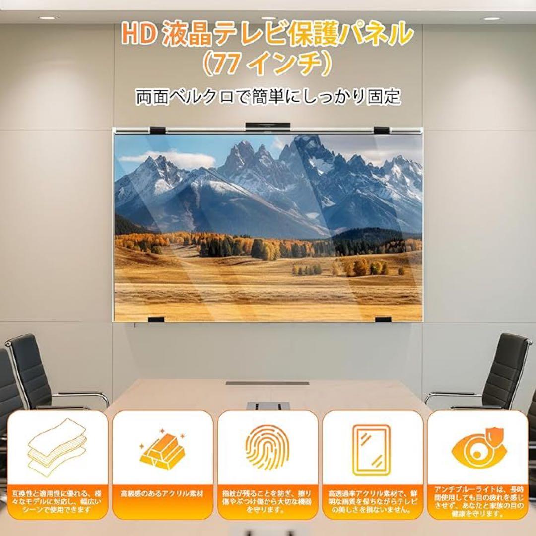 テレビ保護パネル 77インチ カバー アクリル　全透明 固定ベルト付き　指紋防止