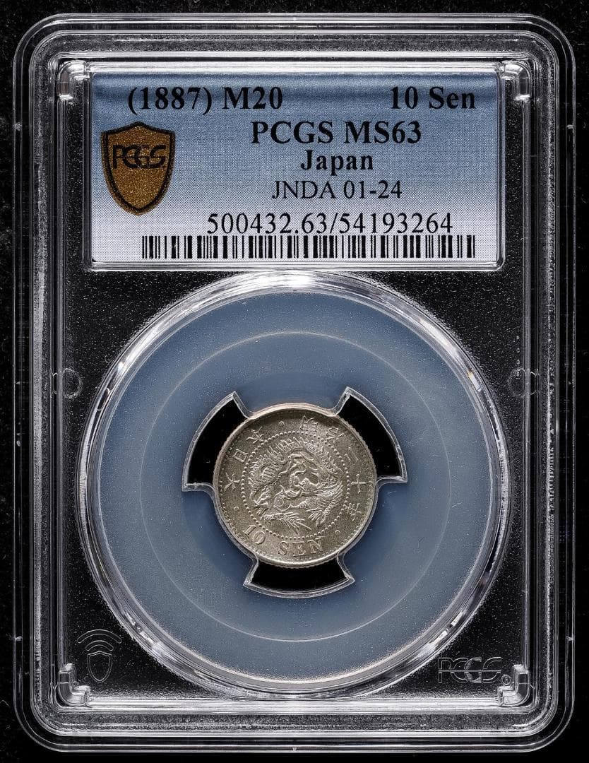 美品 PCGS-MS63 竜十銭 銀貨 明治20年（1887） - メルカリ