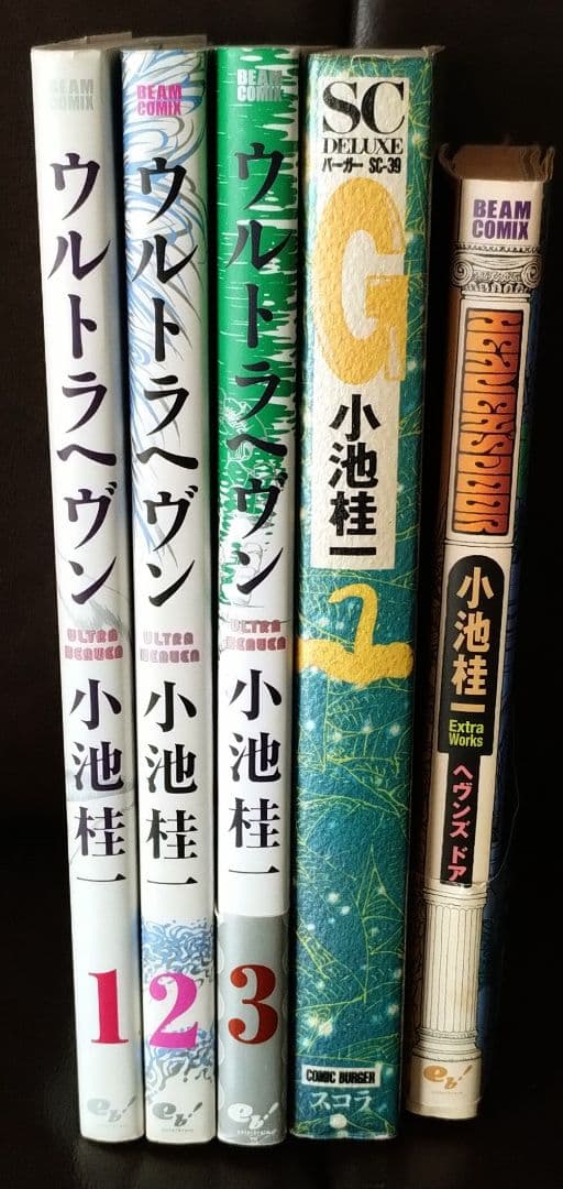 小池圭一漫画セット ウルトラヘヴン（全3巻），G，ヘヴンズ・ドア