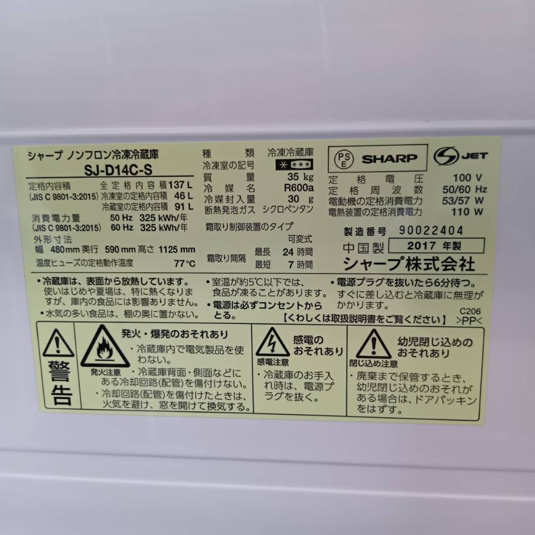 シャープ 冷蔵庫 137L 2ドア SJ-D14C-S 2017年製 美品