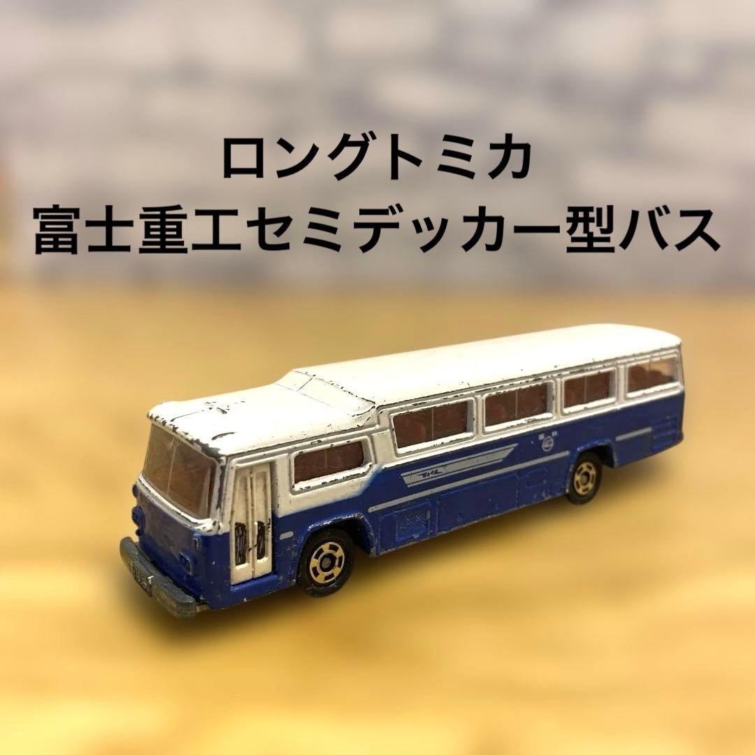 ロングトミカ 富士重工 セミデッカー型バス 日本製 希少 レア 当時物