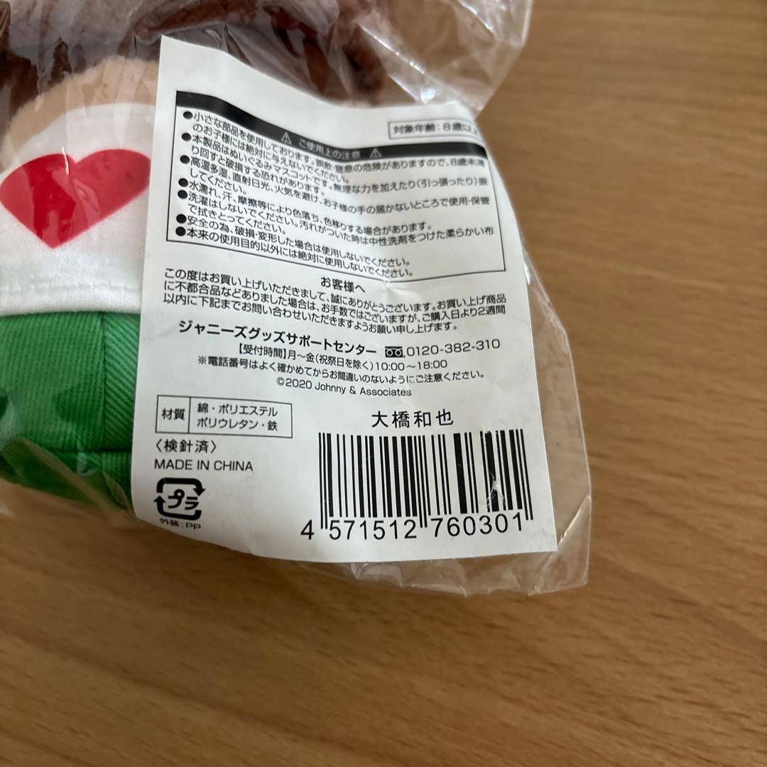 新品未開封 なにわ男子 大橋和也 ちびぬい 第1弾 - メルカリ