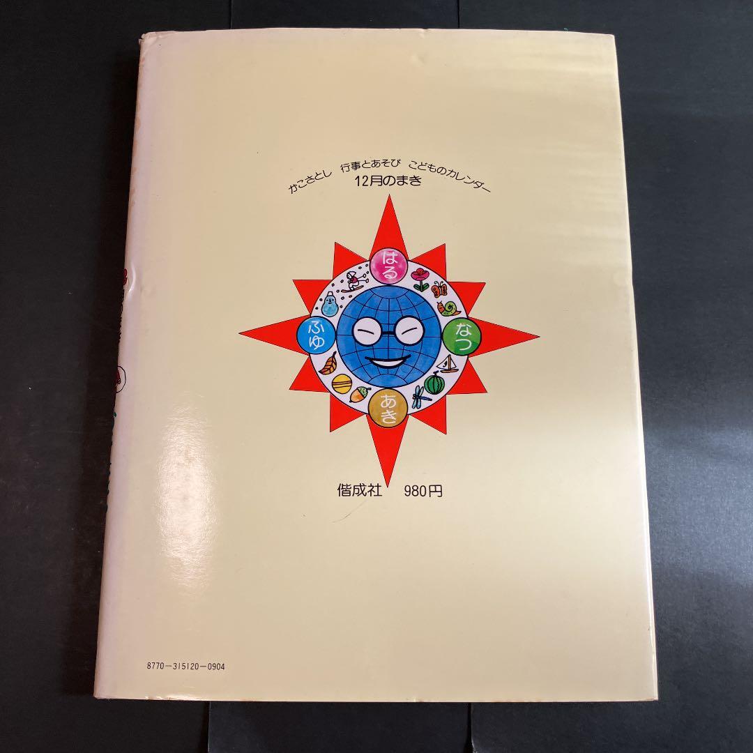 こどものカレンダー 行事とあそび 12月のまき」 かこさとし - メルカリ