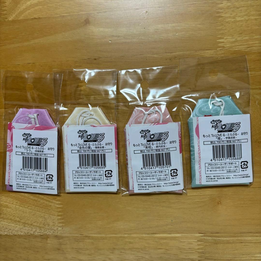 ToLOVEる-とらぶる-　お守り　4種セット