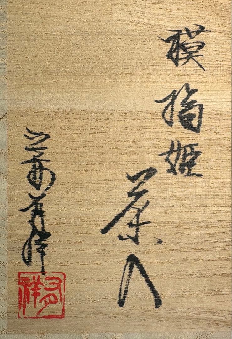 中古品】笹田有祥造 模 橋姫茶入（共箱） - メルカリ 【中古品】笹田