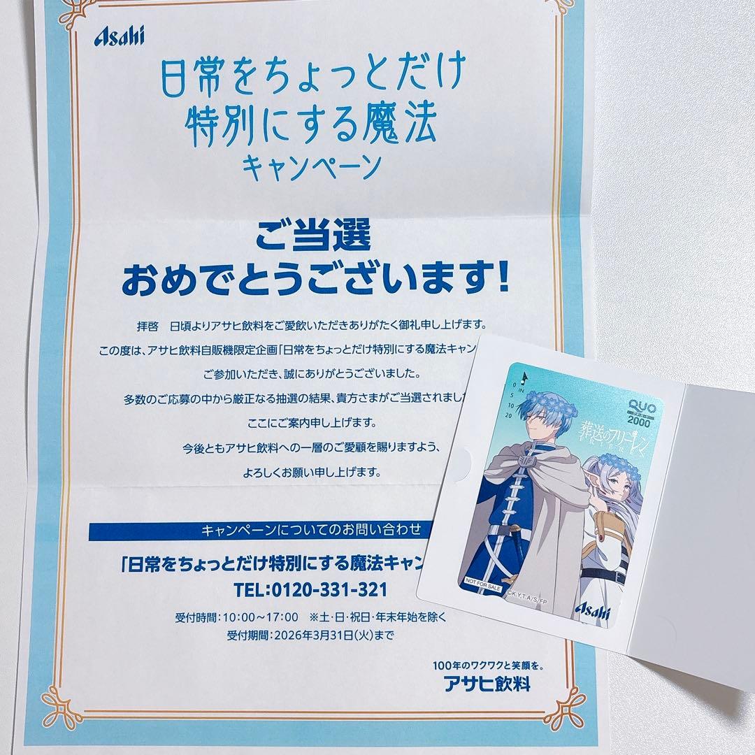 即購入可】アサヒ飲料 葬送のフリーレン QUOカード 使用済み - メルカリ