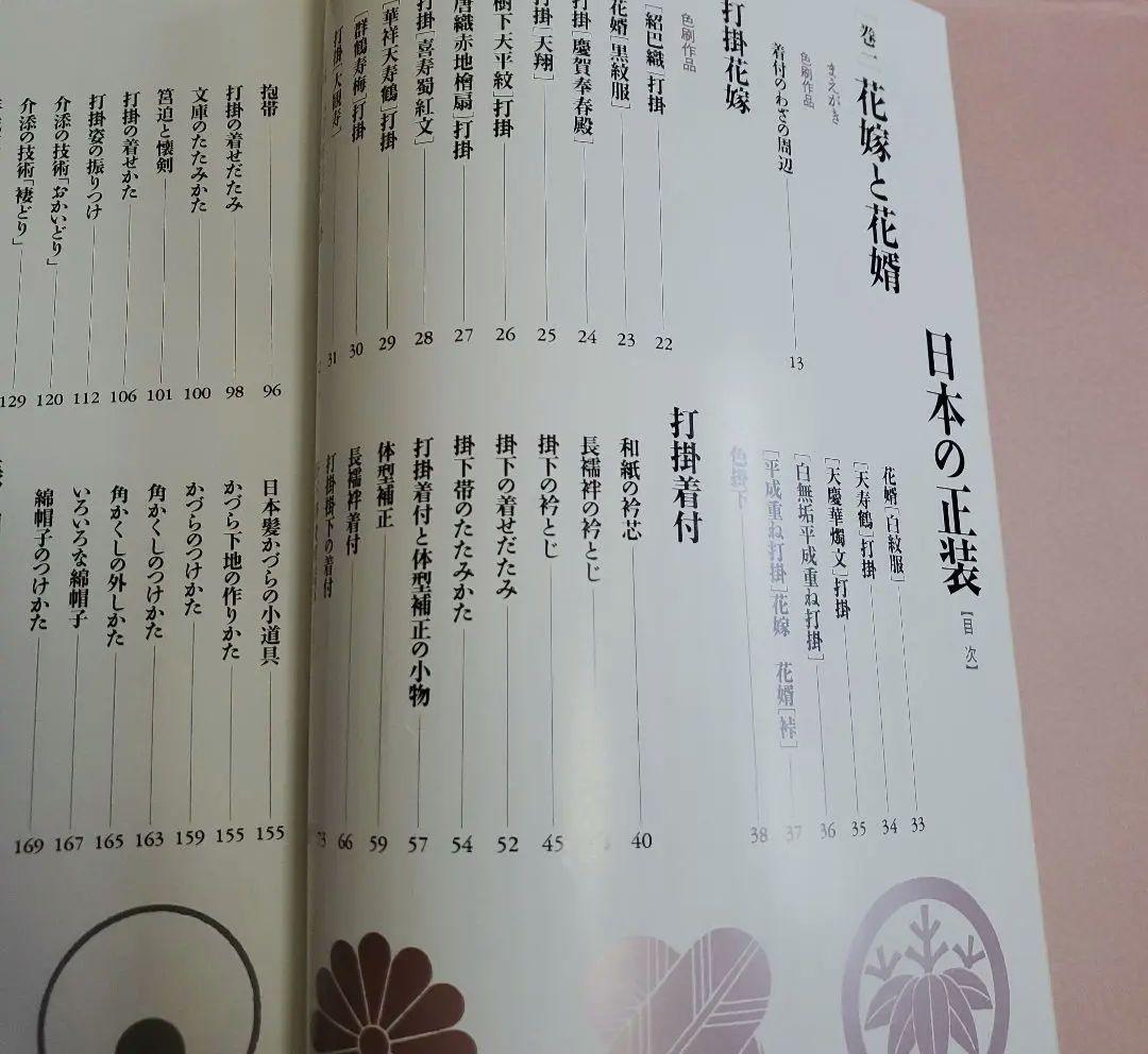 《2冊セット＋1冊》日本の正装　川島美千代　百日草 / 眞野房子　式服全書