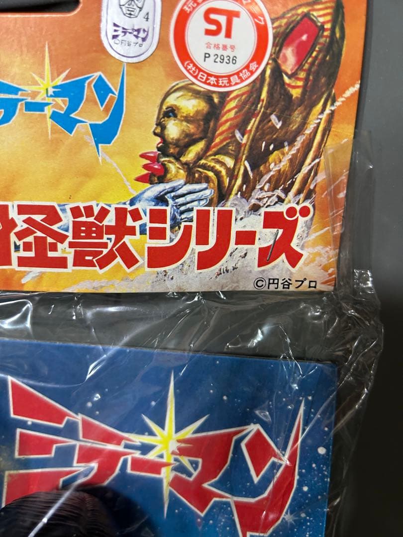 ミラーマン　マスク脱着タイプ　未開封　ブルマァク　円谷プロ　デットストック？