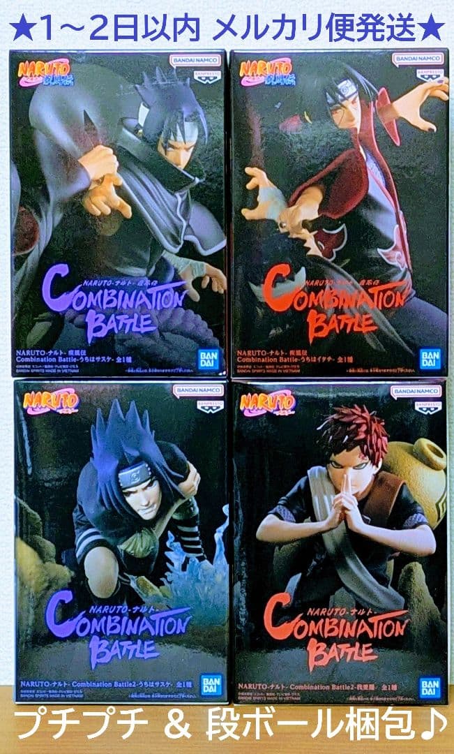 NARUTO Combination Battle イタチ サスケ 我愛羅 4種