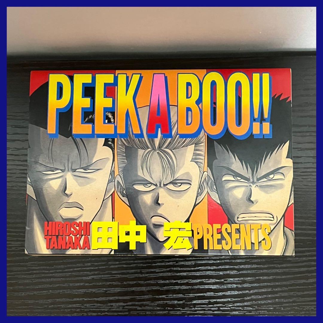 PEEK A BOO!!】初版 田中宏 ぴぃくあぶぅー 講談社 BADBOYS - メルカリ