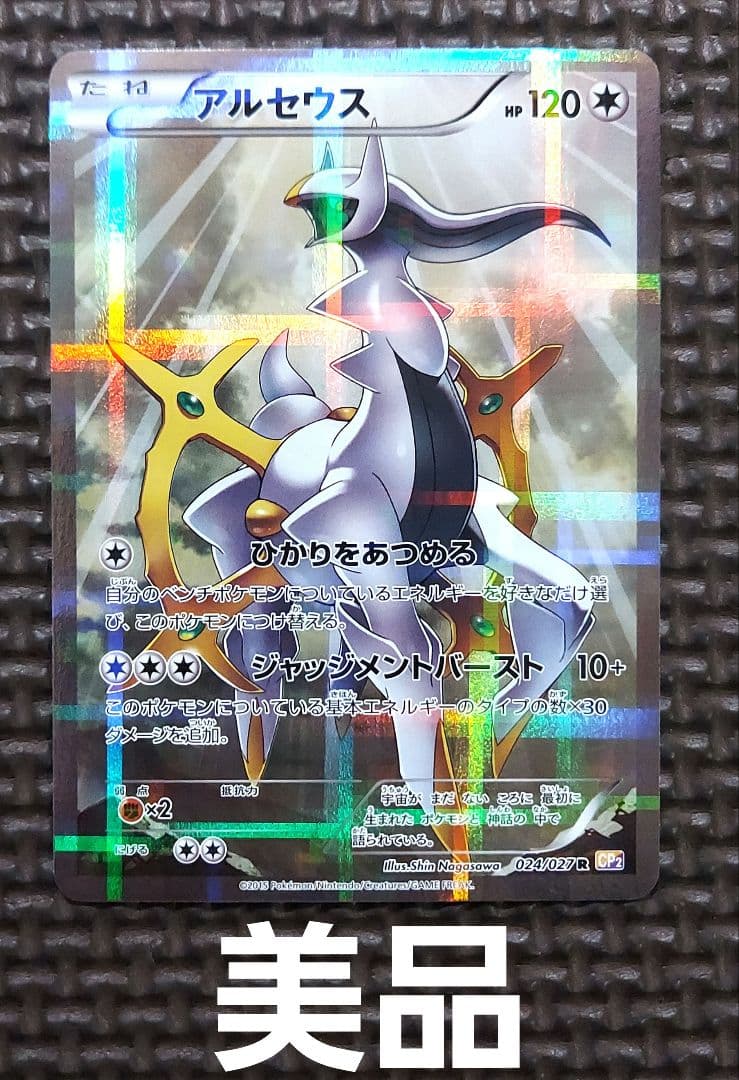 美品 アルセウス R CP2 伝説キラコレクション 024/027 - メルカリ