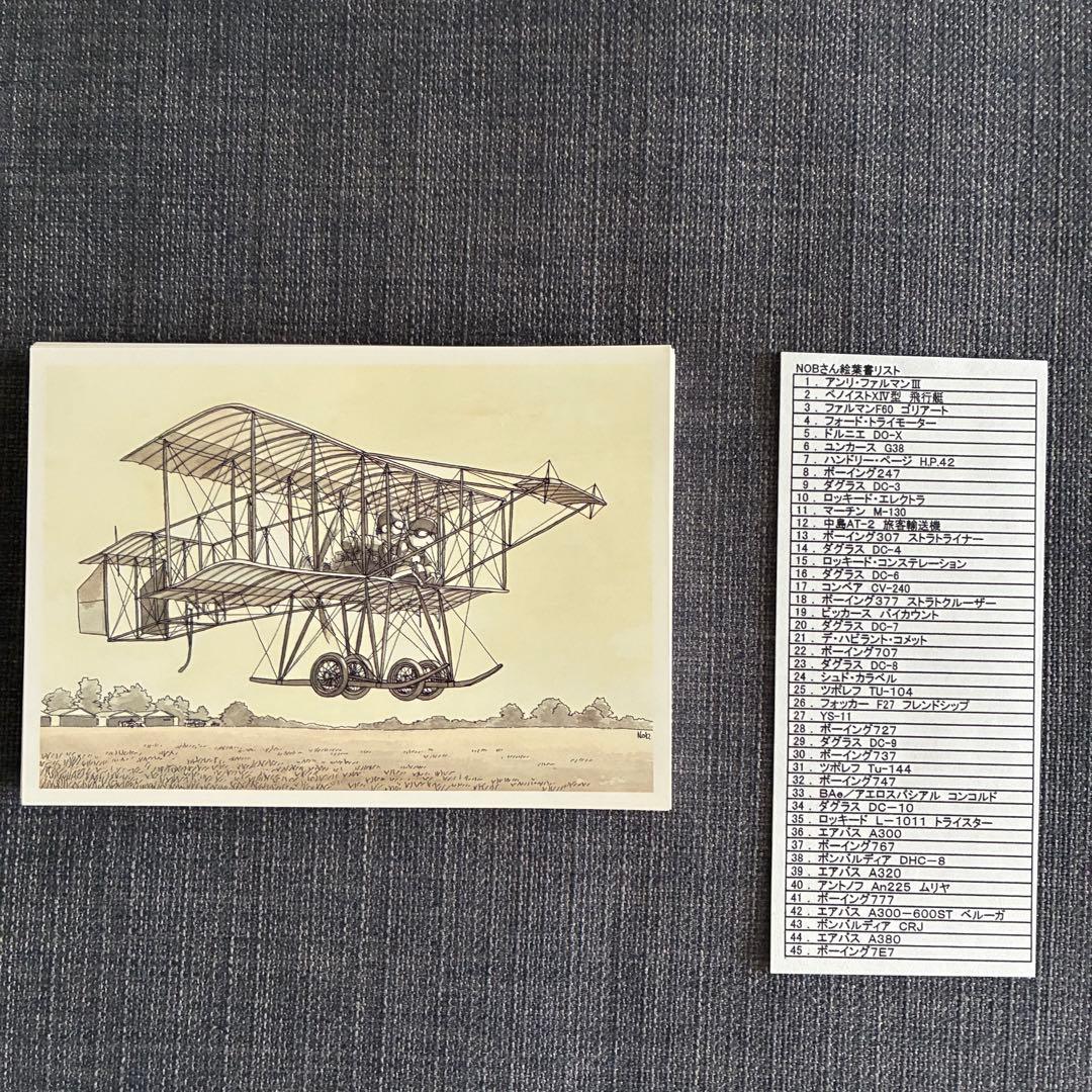 下田信夫　ポストカード　飛行機　航空機　45枚セット　＋2枚 下田信夫 ポストカード 飛行機 航空機 45枚セット ＋2枚|mercari商品