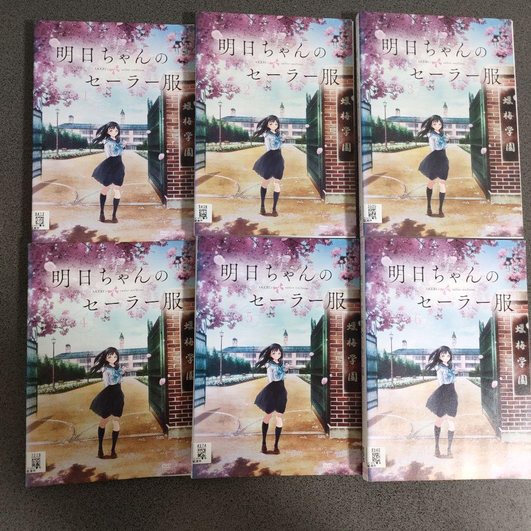 明日ちゃんのセーラー服 全6巻 DVD