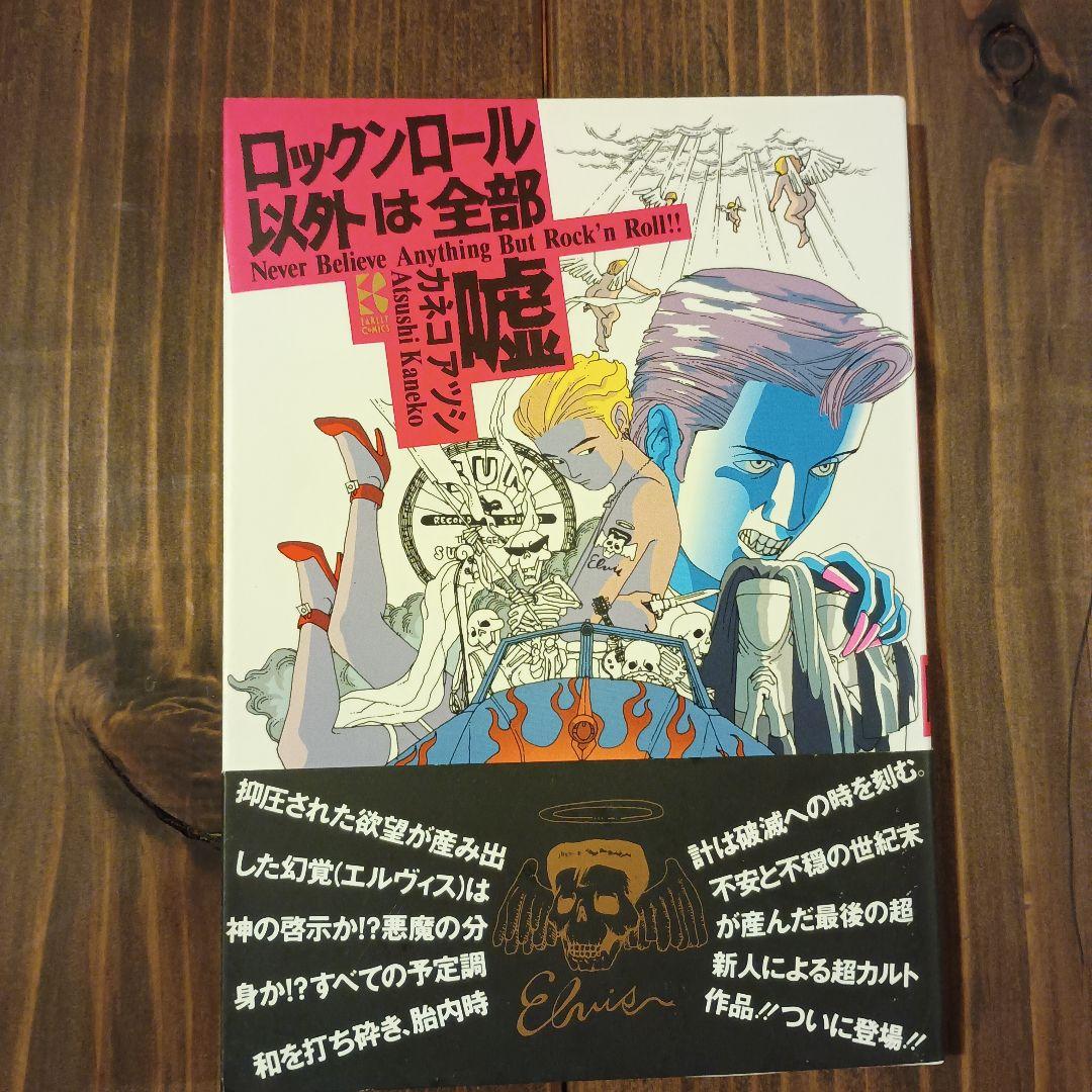 カネコアツシ ロックンロール以外は全部 - メルカリ