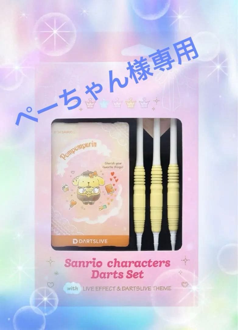 廃盤レア⭐︎サンリオ⭐︎ポムポムプリン ダーツセット ダーツセット サンリオ Solid&Cool ポムポムプリン ダーツライブテーマ