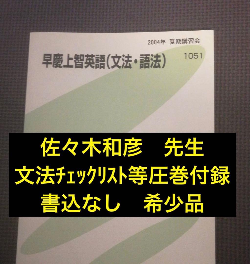 【書込なし・圧巻付録】代ゼミテキスト　早慶上智大英語文法・語法　夏期　佐々木和彦 代ゼミテキスト 早慶上智大英語文法語法 夏期講習会 佐々木和彦 代々木