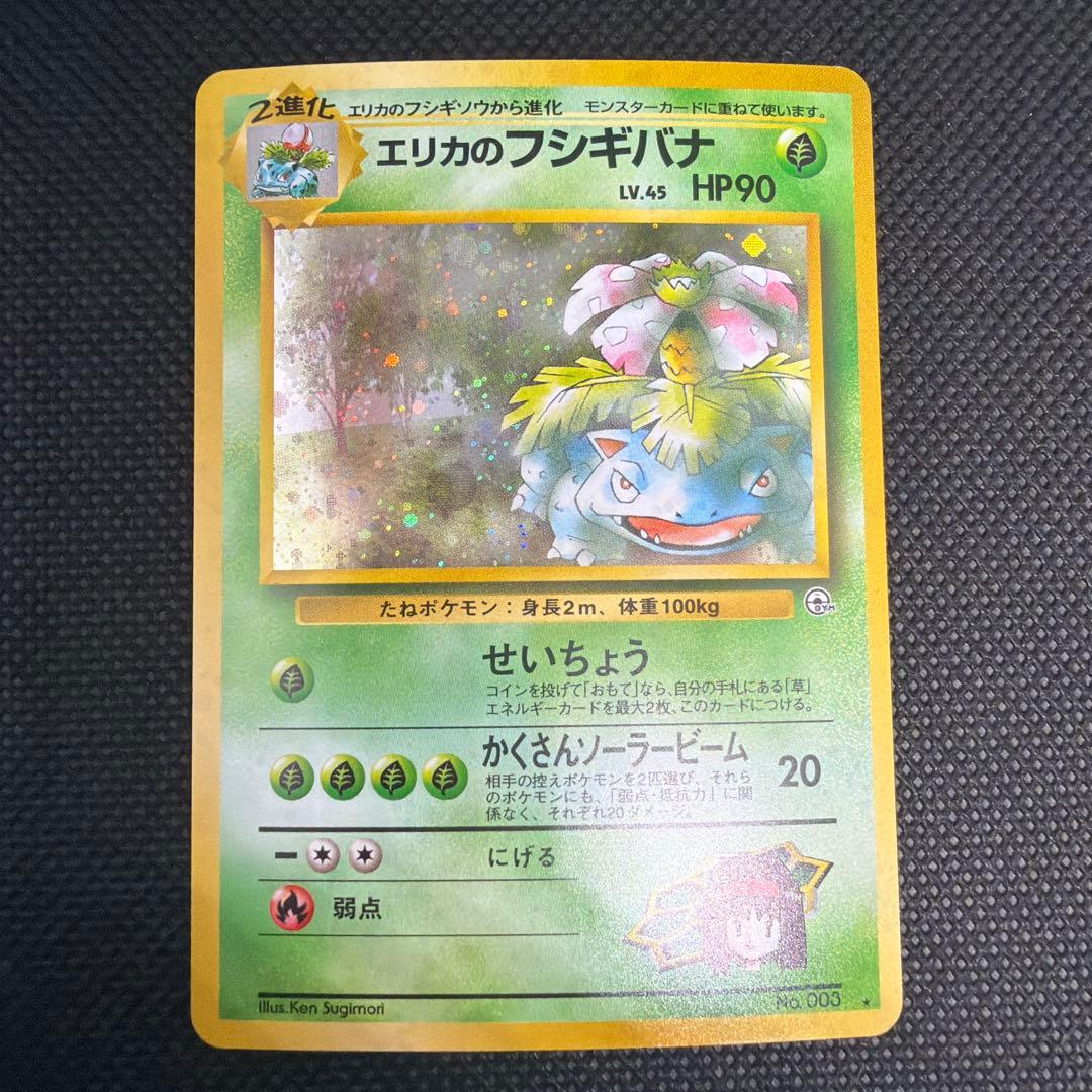 エリカのフシギバナ ☆ ジム拡張第2弾 闇からの挑戦 旧裏 - メルカリ