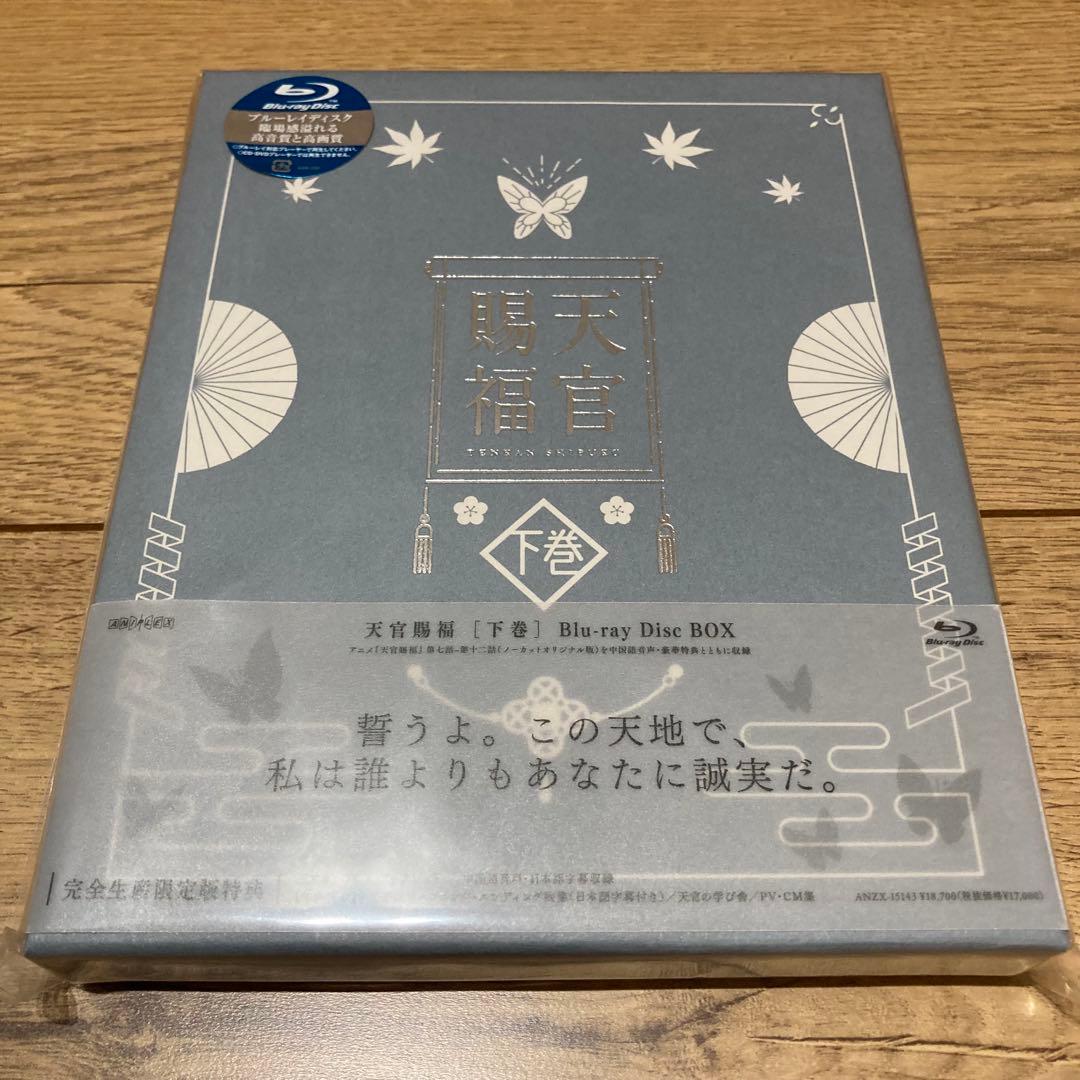 【新品未開封】天官賜福 Blu-ray 上下 セット 完全生産限定 Amazon