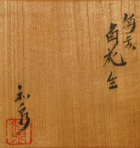 本山和泉 備前焼 角花生 - メルカリ