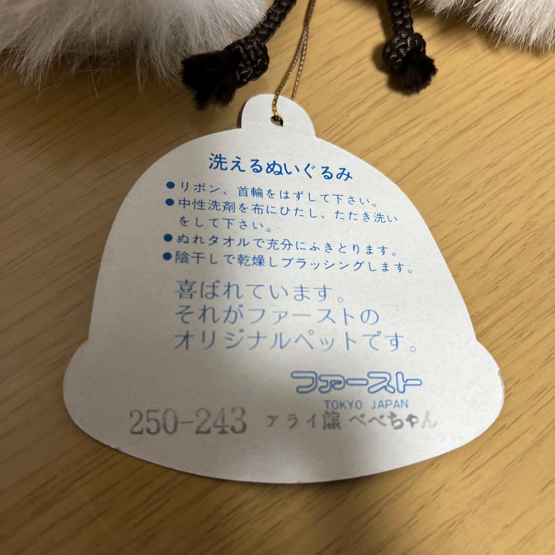 昭和レトロ ファースト社 アライグマ べべちゃん ぬいぐるみ タグ付き