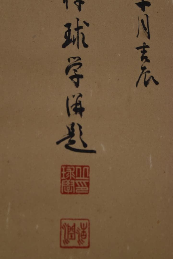 真作】永平寺初代副貫首/丘球学/人物画賛/掛軸/名家伝来/Z-855 - メルカリ